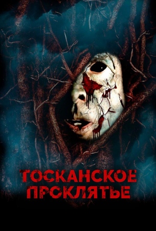 Тосканское проклятье