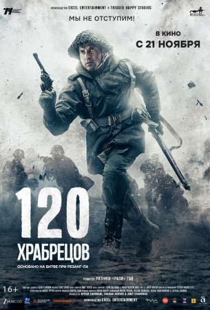 120 храбрецов